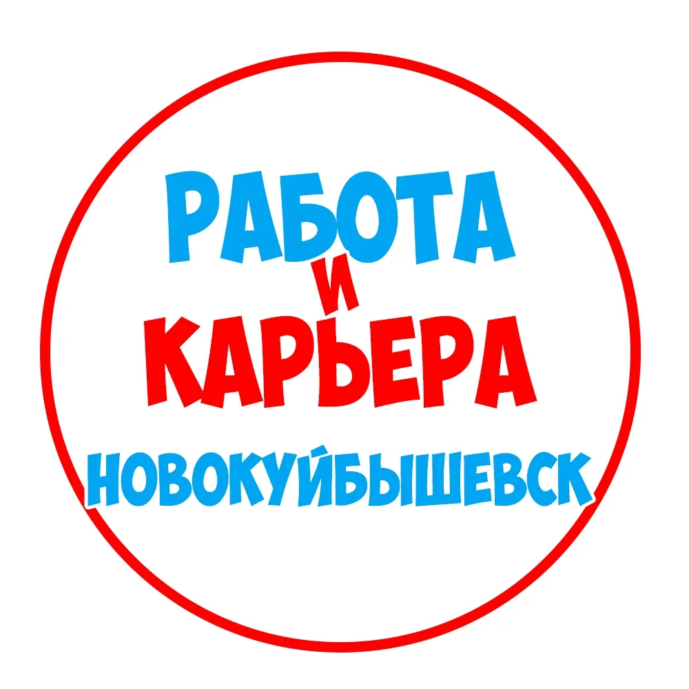 Работа в Новокуйбышевске — канал в мессенджере MAX