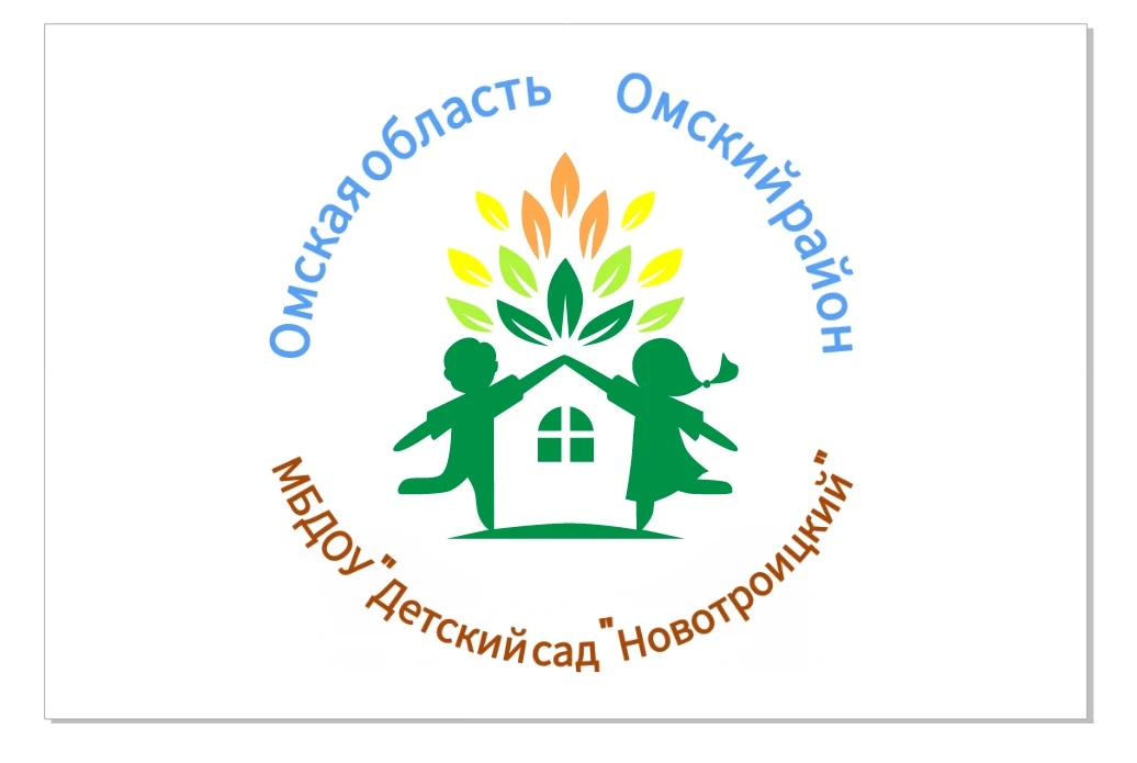 МБДОУ "Детский сад "Новотроицкий" Омского муниципального района