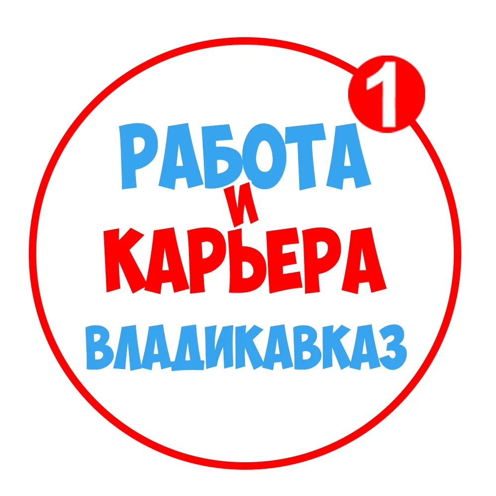Работа во Владикавказе — канал в мессенджере MAX