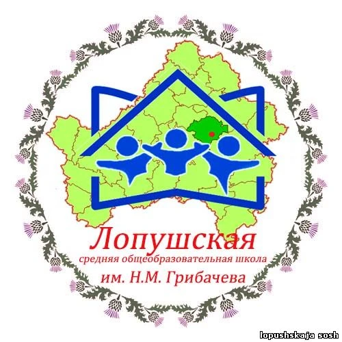 МАОУ - Лопушская СОШ им. Н.М. Грибачева
