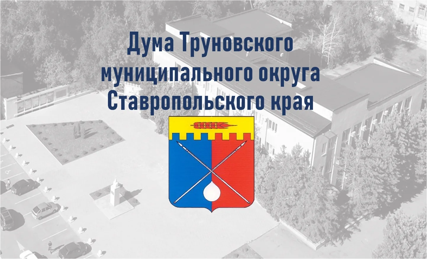 Дума Труновского муниципального округа Ставропольского края