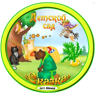 МКДОУ детский сад №1 " Сказка" пгт Нема