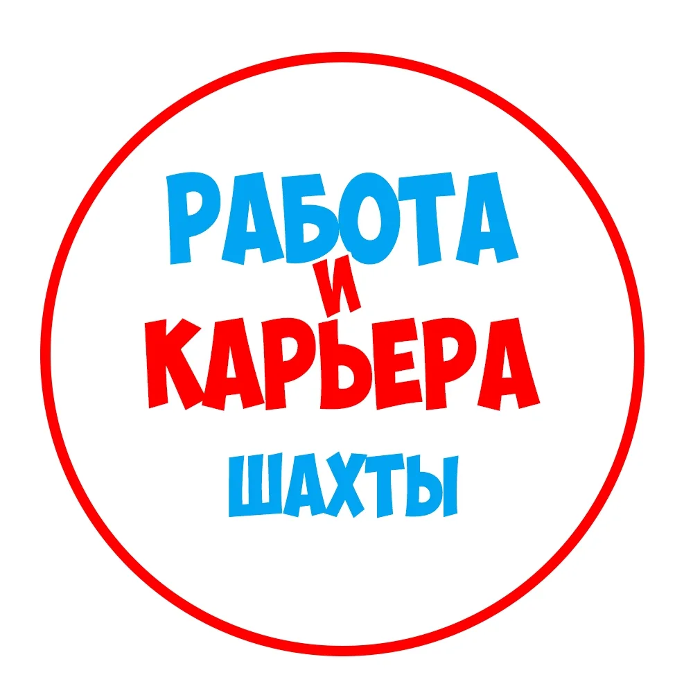 Работа в Шахтах — канал в мессенджере MAX
