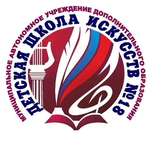 МАУ ДО "Детская школа искусств №18" г. Ленинск-Кузнецкий — канал в мессенджере MAX
