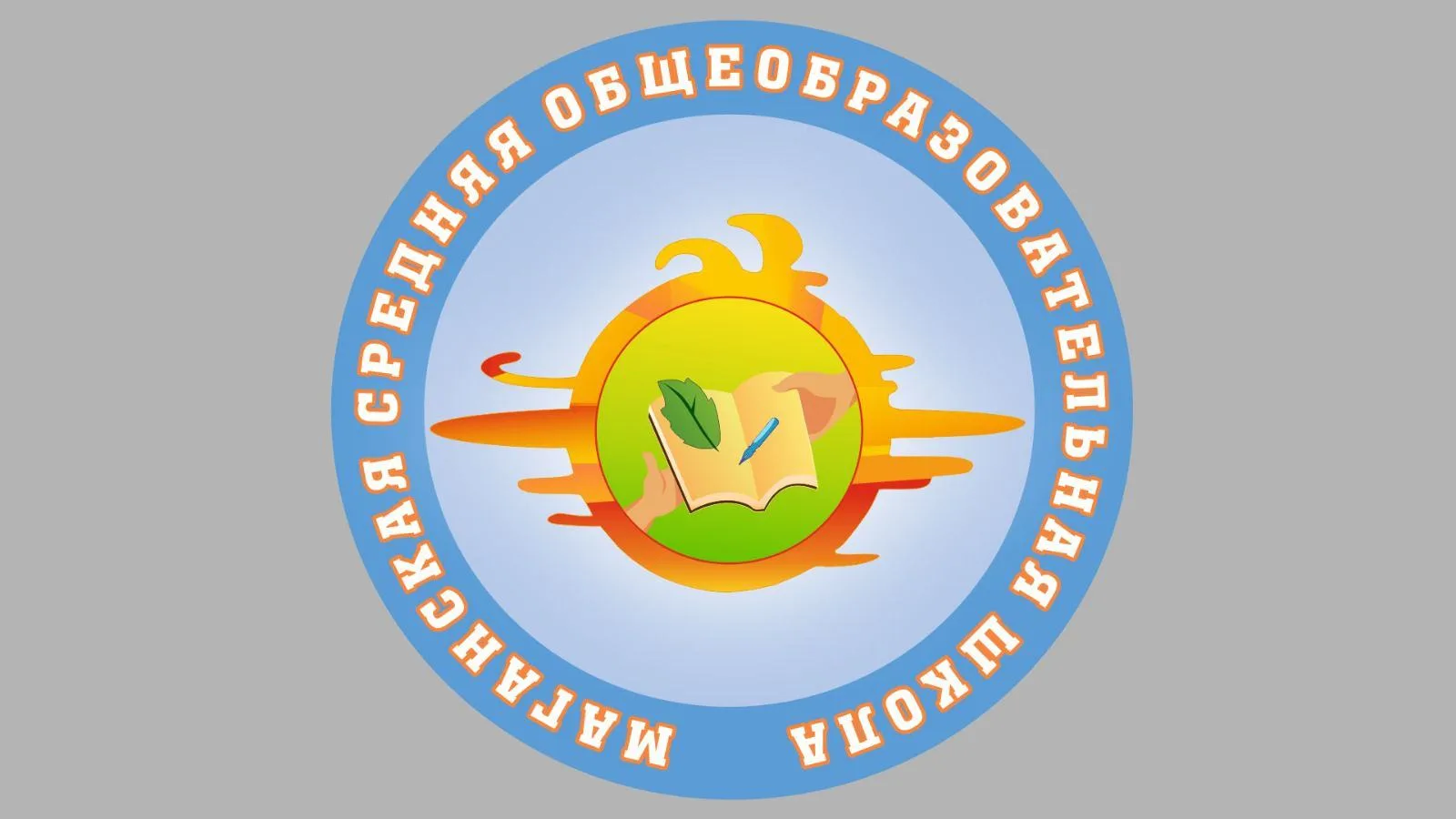 Канал МОБУ Маганская средняя общеобразовательная школа — канал в мессенджере MAX
