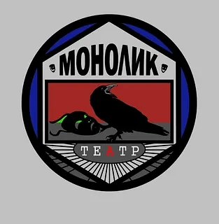 ТКиМС "МоноЛик_Театр" ( Частный независимый московский театр камерных и моноспектаклей)
