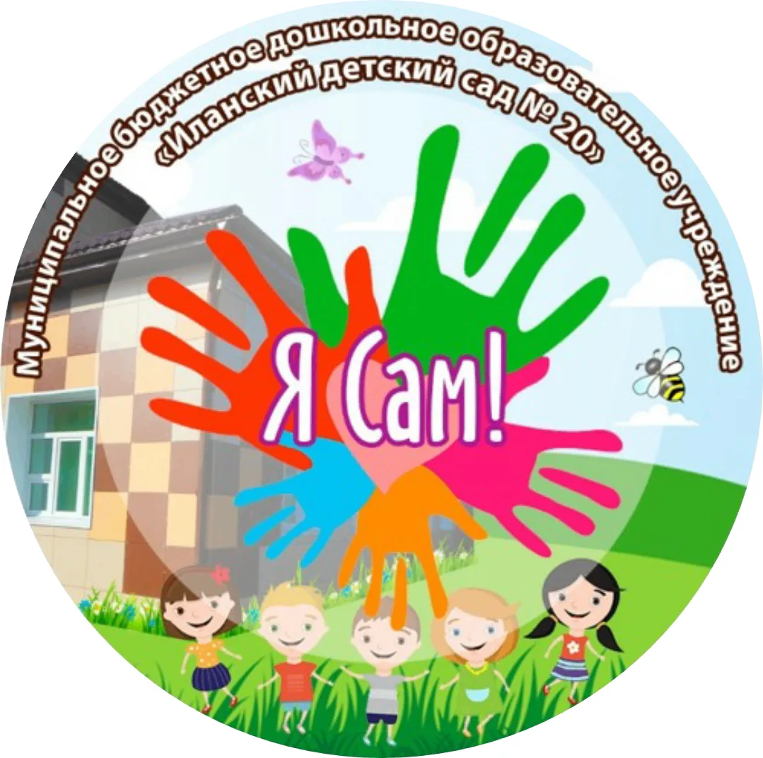МБДОУ "Иланский детский сад №20"