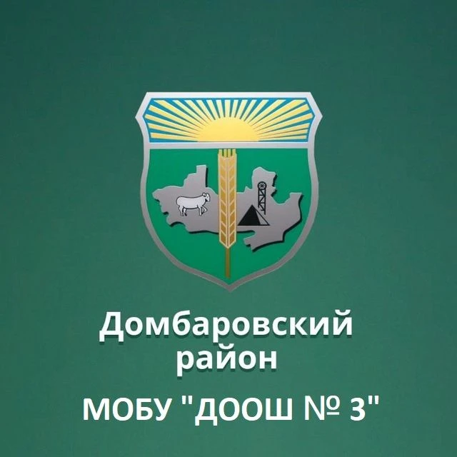 МОБУ "ДООШ № 3" п. Домбаровский