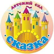 МБДОУ детский сад № 8 "Сказка" г. Минеральные Воды