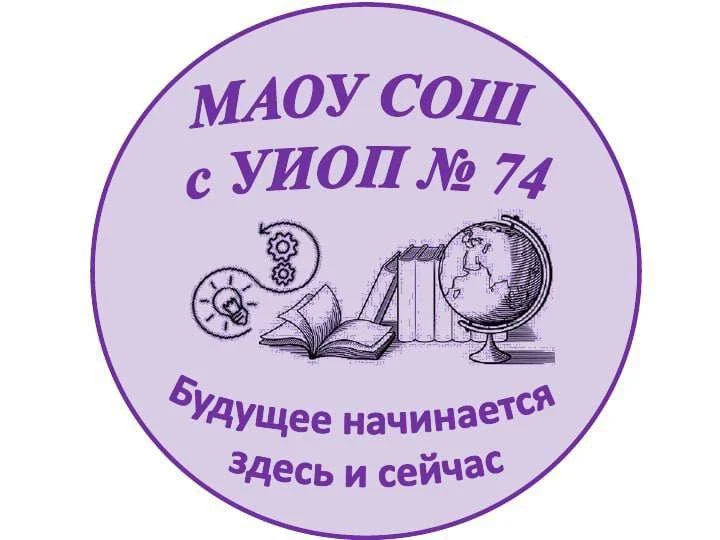 ШКОЛА 74 ЕКБ