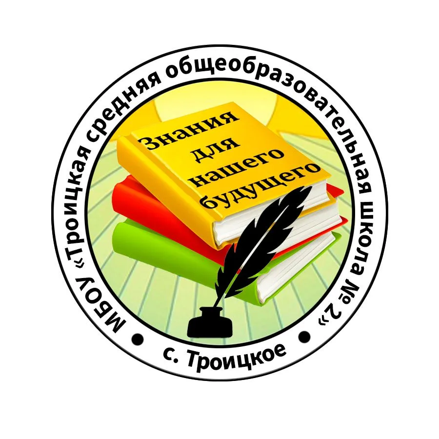 МБОУ Троицкая СОШ 2