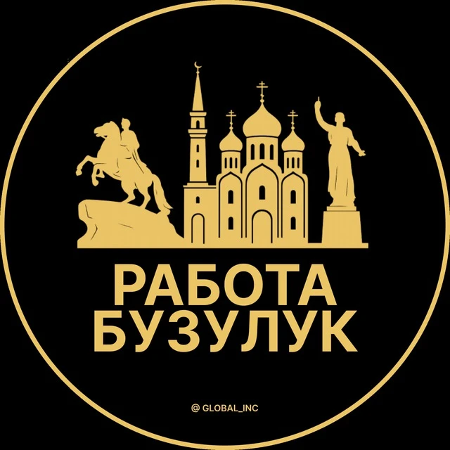 Работа Бузулук — канал в мессенджере MAX