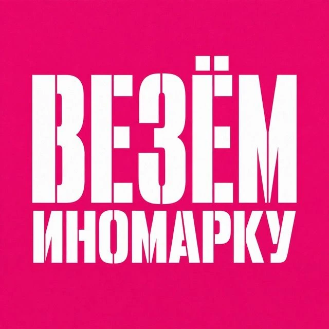 Везём Иномарку — канал в мессенджере MAX