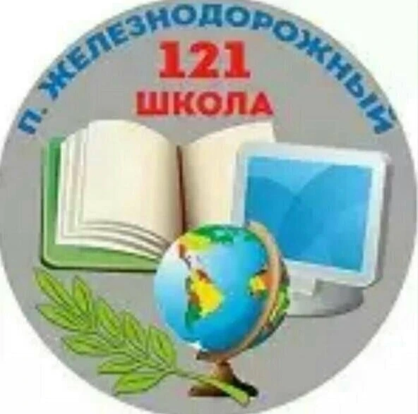МБОУ "Железнодорожная школа №121"