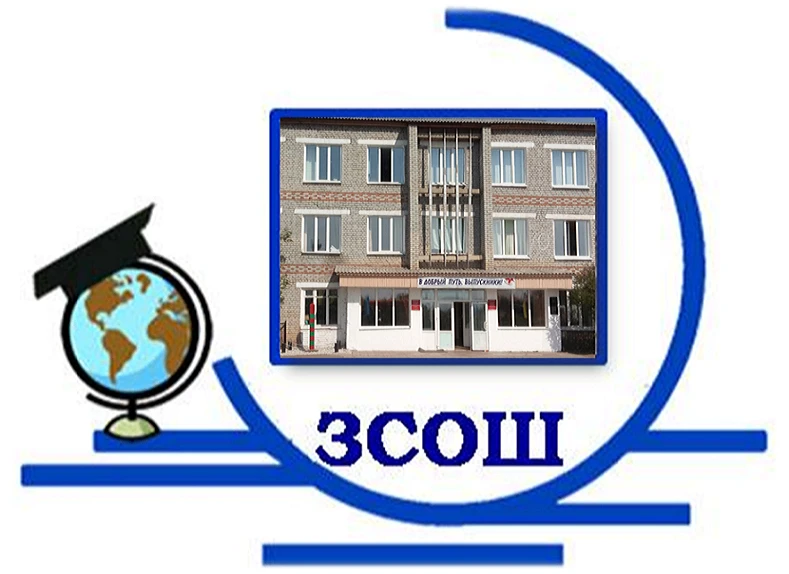 МБОУ Загустайская СОШ