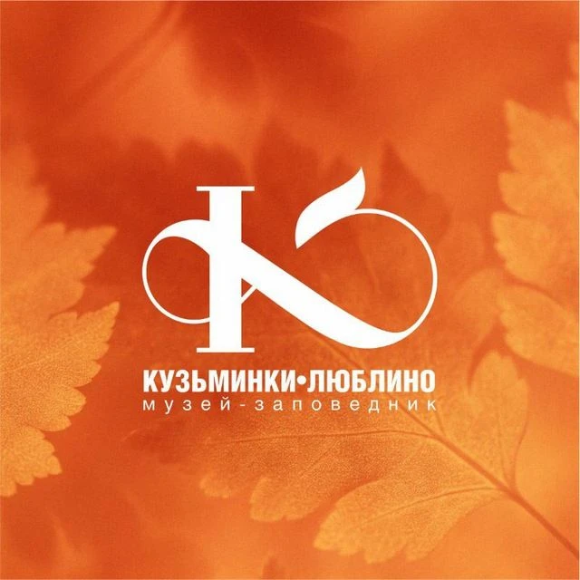 Музей-заповедник «Кузьминки-Люблино» — канал в мессенджере MAX