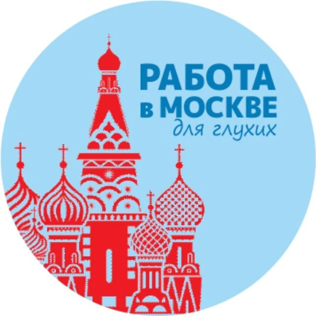 Работа для глухих. Москва — канал в мессенджере MAX