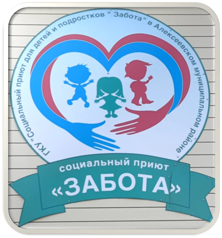 ГКУ «Социальный приют для детей и подростков «Забота» в Алексеевском муниципальном районе»