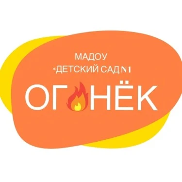 МАДОУ "Детский сад № 1 "Огонёк"