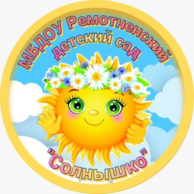 МБДОУ Ремонтненский д/с"Солнышко"