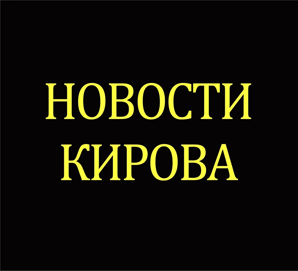 ЧП Киров, новости, происшествия, подслушано жесть, ДТП Кирова погода карта работа афиша вакансии расписание программа Кирово-Чепецк Вятские Поляны Слободской Котельнич Омутнинск Советск Яранск Зуевка — канал в мессенджере MAX