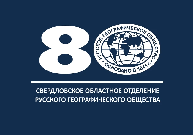 Свердловское отделение РГО