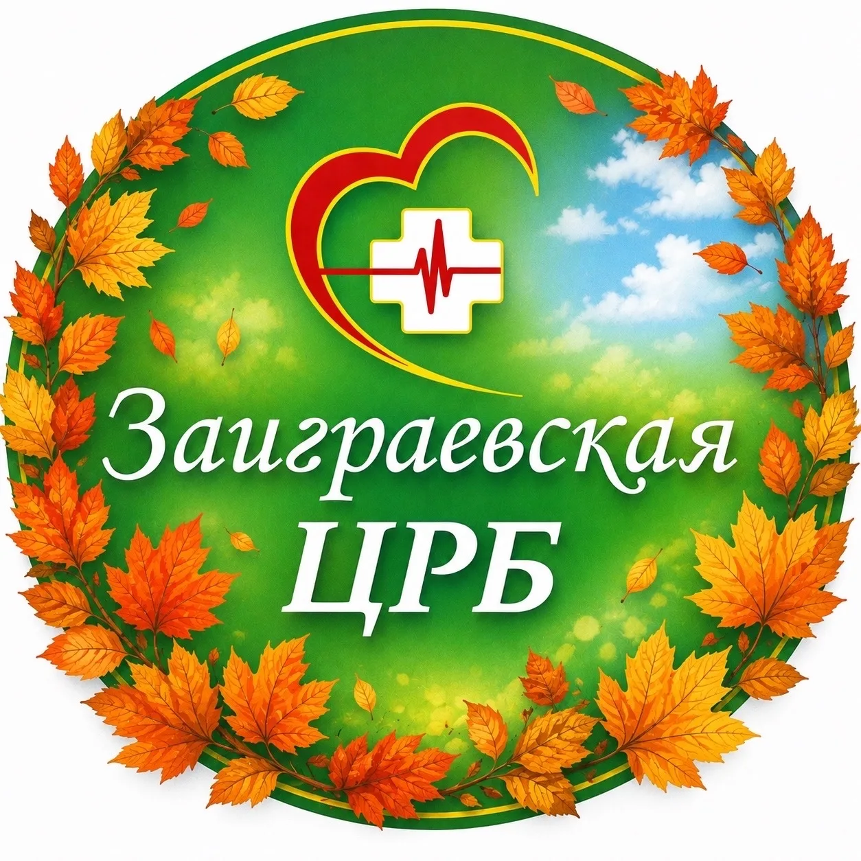 ГАУЗ "ЗАИГРАЕВСКАЯ ЦЕНТРАЛЬНАЯ РАЙОННАЯ БОЛЬНИЦА" — канал в мессенджере MAX
