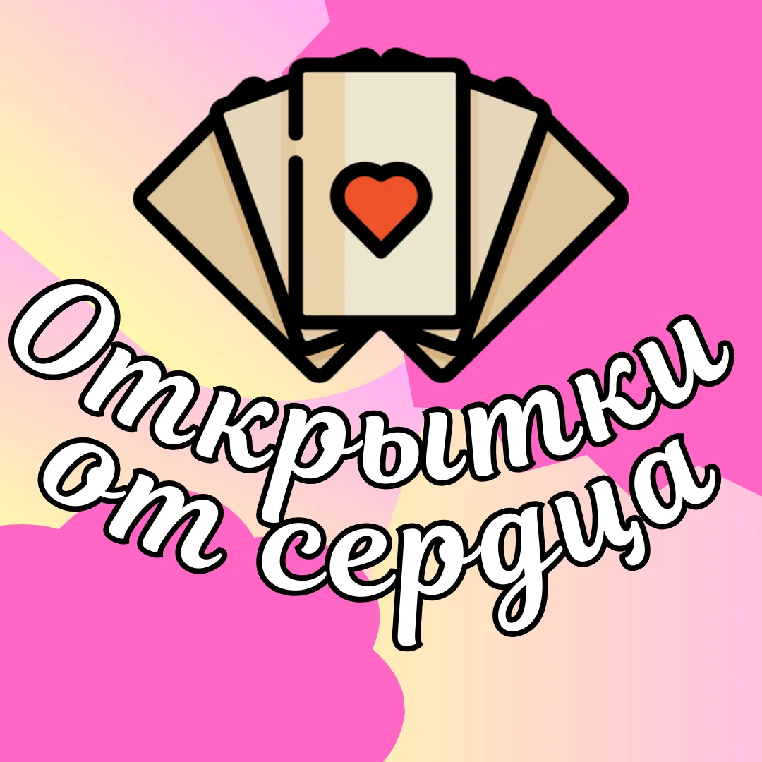 Открытки от сердца💝