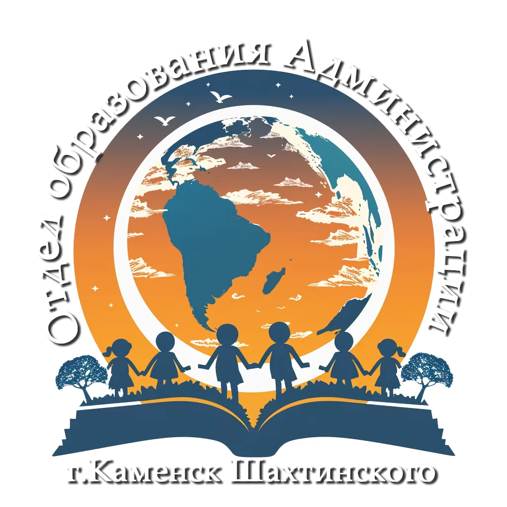 Отдел образования Администрации г. Каменск-Шахтинского