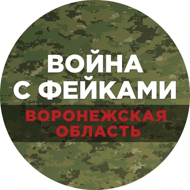 Война с фейками. Воронежская область — канал в мессенджере MAX