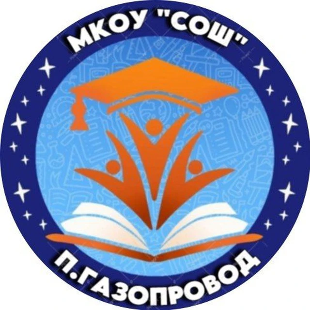 МКОУ "СОШ" п.Газопровод