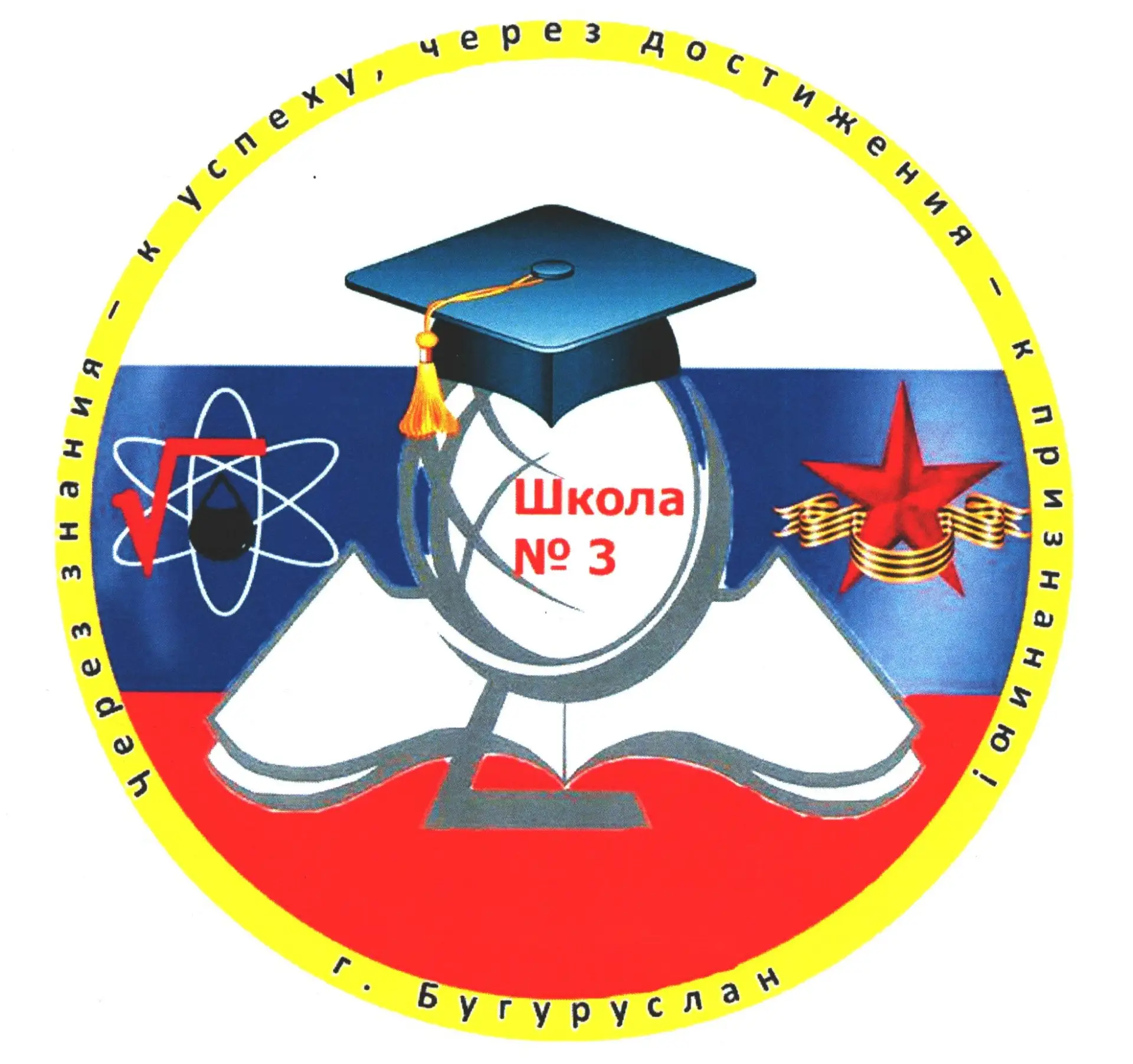 МБОУ СОШ №3 МО "г. Бугуруслан"