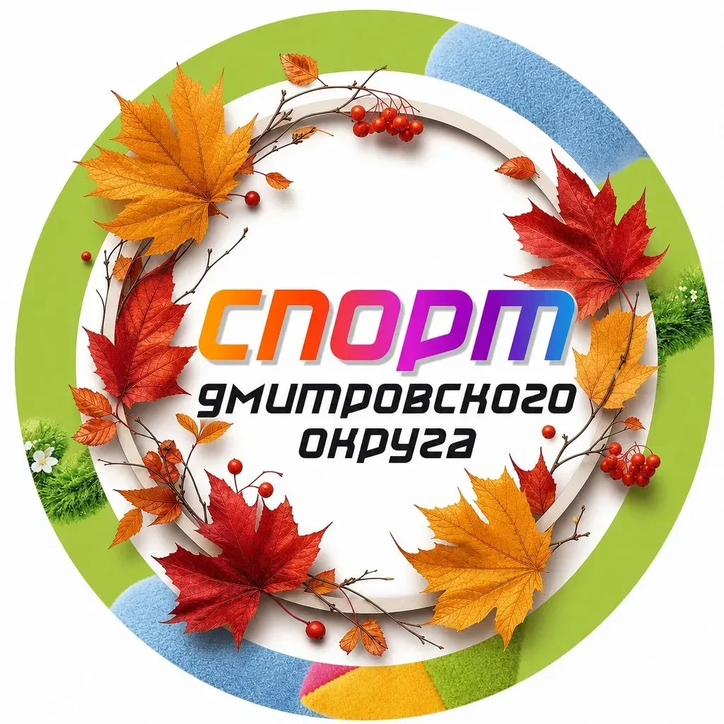 Спорт Дмитровского округа — канал в мессенджере MAX