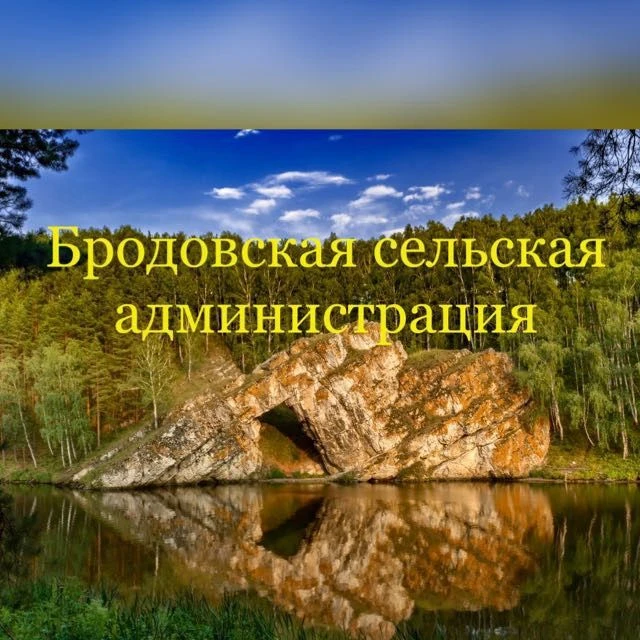 Бродовская сельская администрация — канал в мессенджере MAX