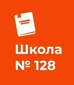 ГБОУ СОШ №128 — канал в мессенджере MAX