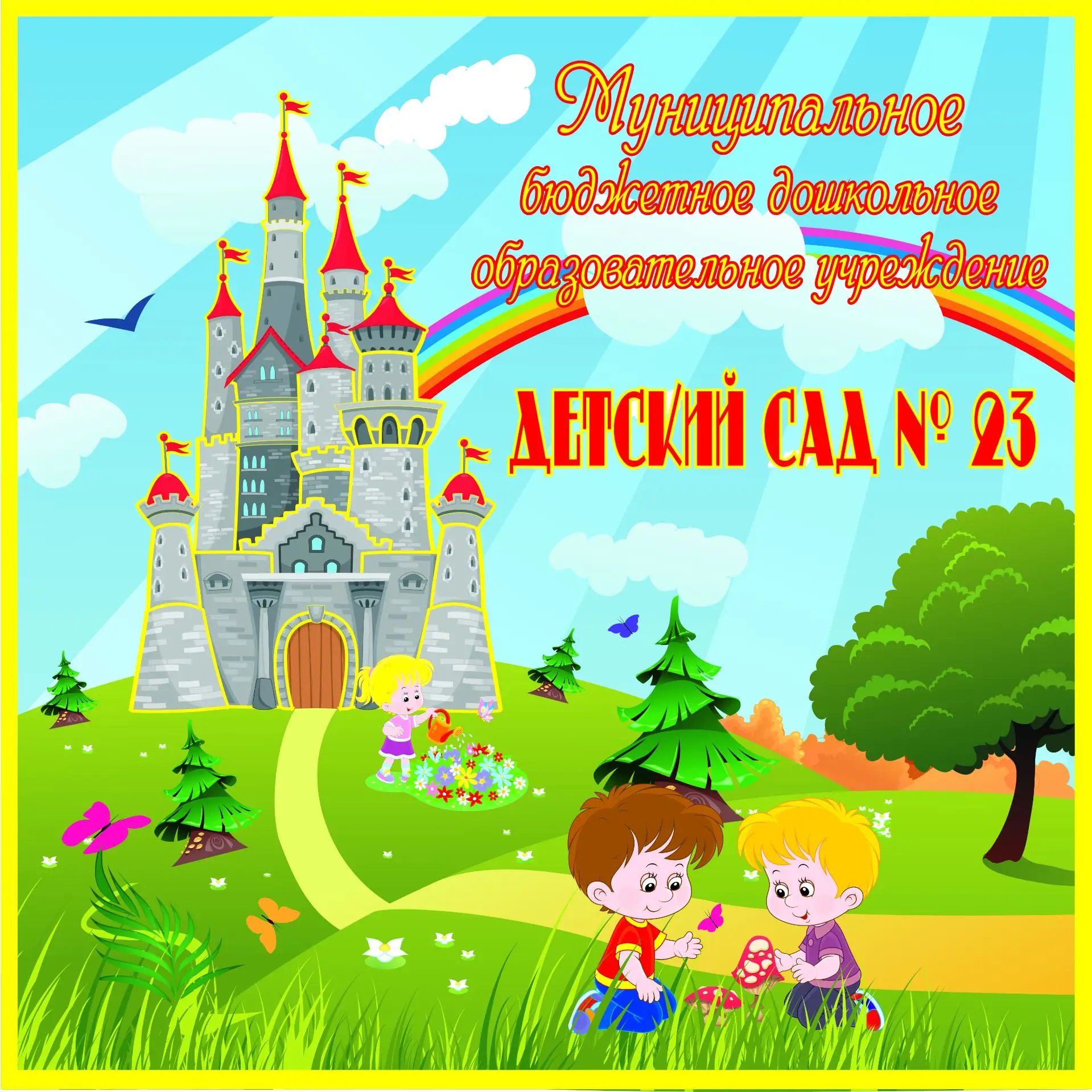МБДОУ ДЕТСКИЙ САД 23 — канал в мессенджере MAX