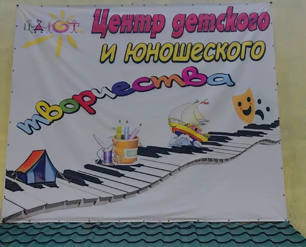 МБОУ ДО "ЦДЮТ" г. Армянска Республики Крым