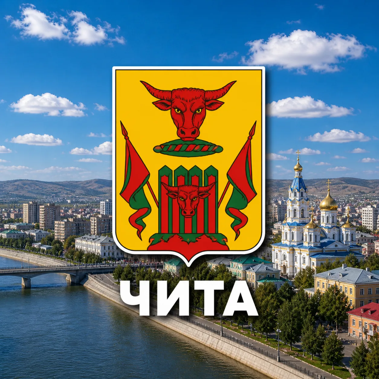 Чита сейчас