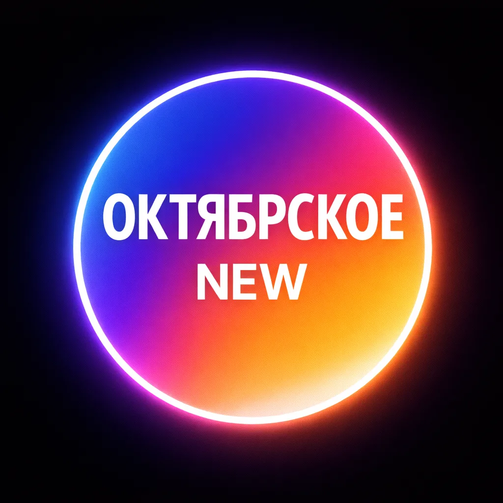 Октябрьское New ( Оренбург ) — канал в мессенджере MAX