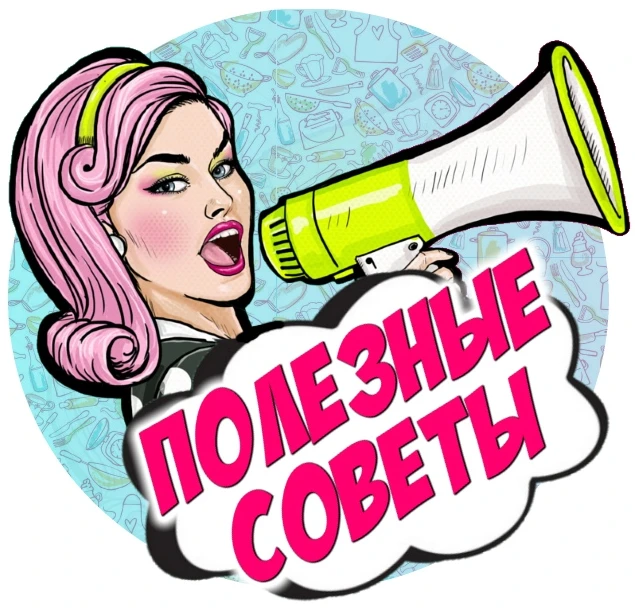 Полезные советы | Рецепты