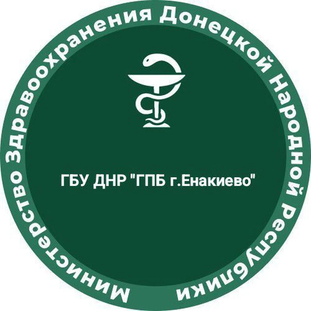 ГБУ ДНР "ГПБ г. Енакиево" — канал в мессенджере MAX