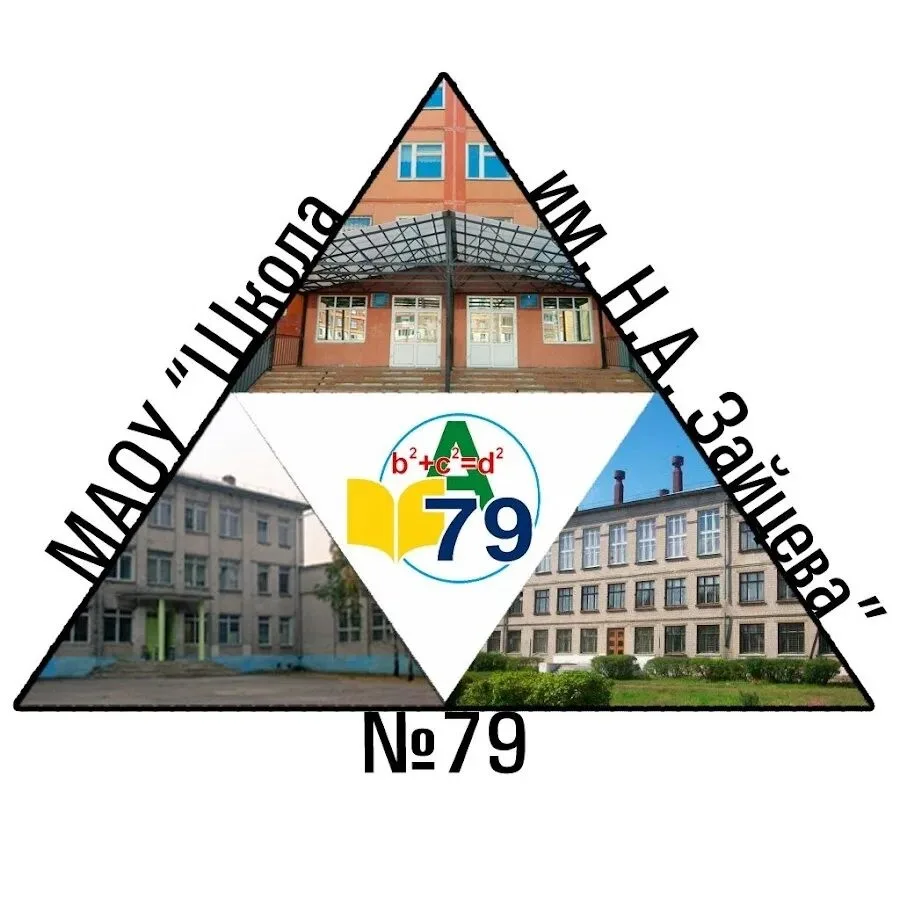 МАОУ "ШКОЛА №79 ИМ.Н.А.ЗАЙЦЕВА"