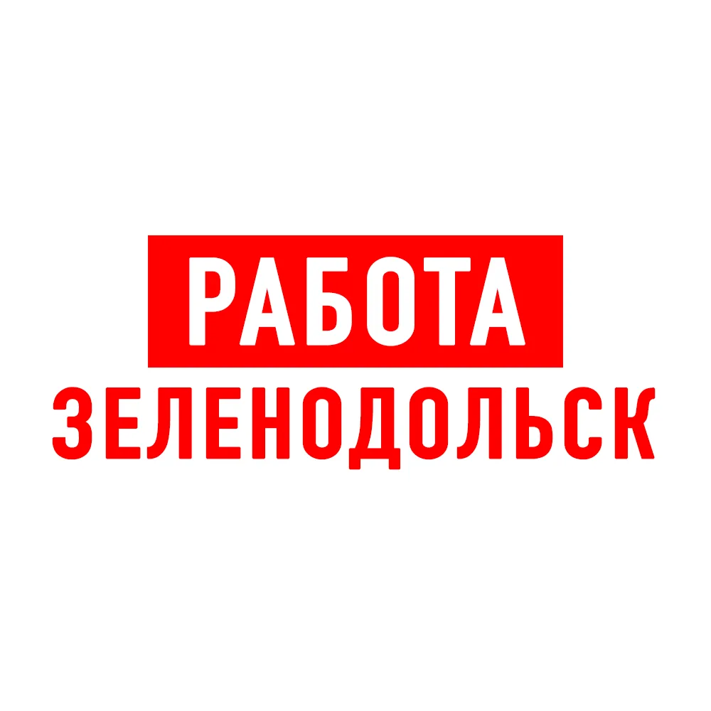 Работа в Зеленодольске — канал в мессенджере MAX