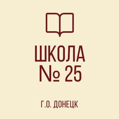 ГБОУ "ШКОЛА №25 Г.О. ДОНЕЦК"