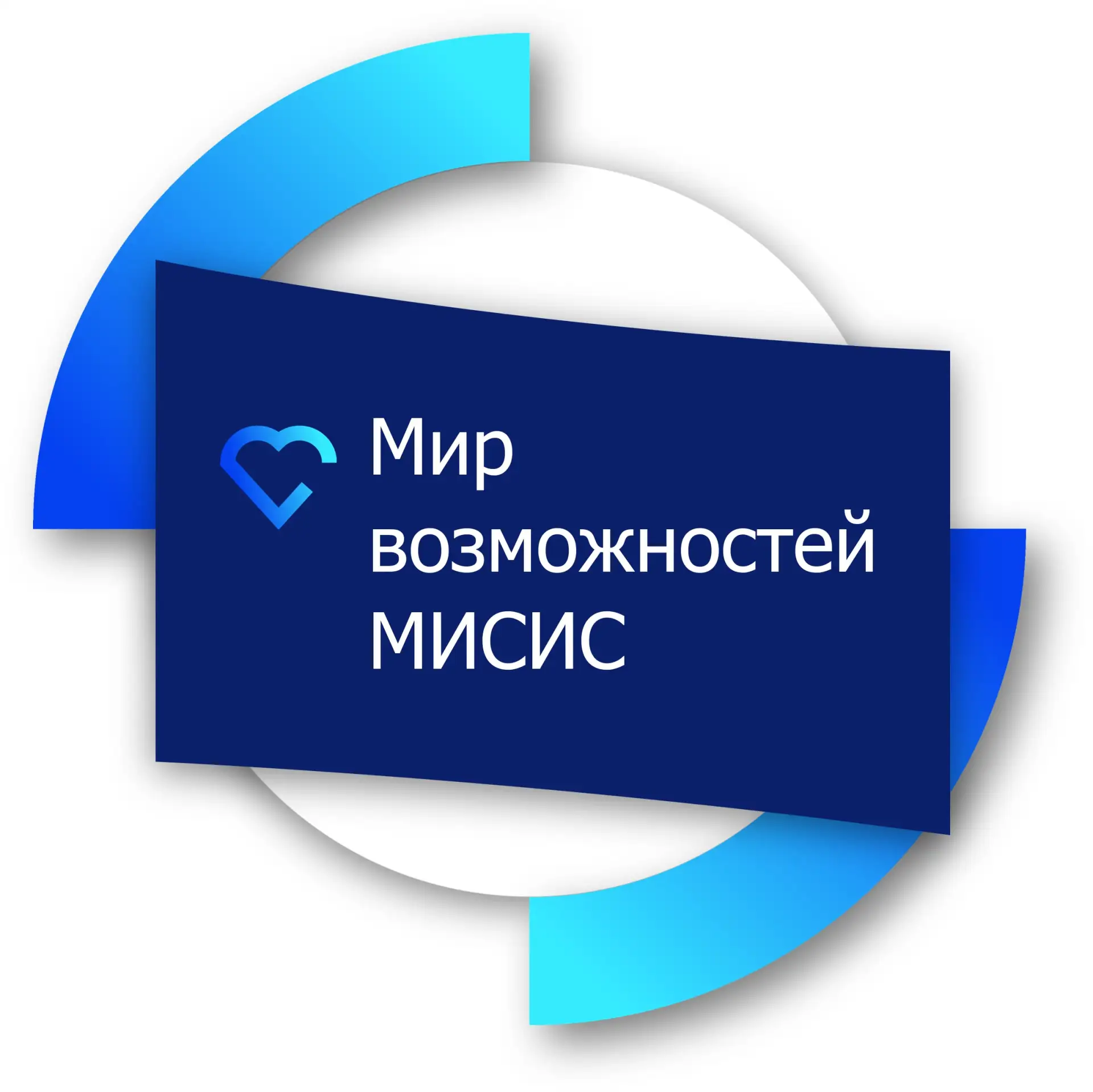 Мир возможностей МИСИС