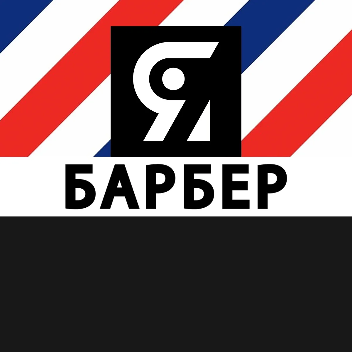 Я БАРБЕР | BARBERSHOP — канал в мессенджере MAX