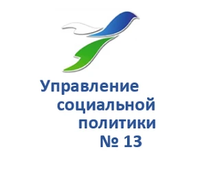 Управление социальной политики № 13 — канал в мессенджере MAX