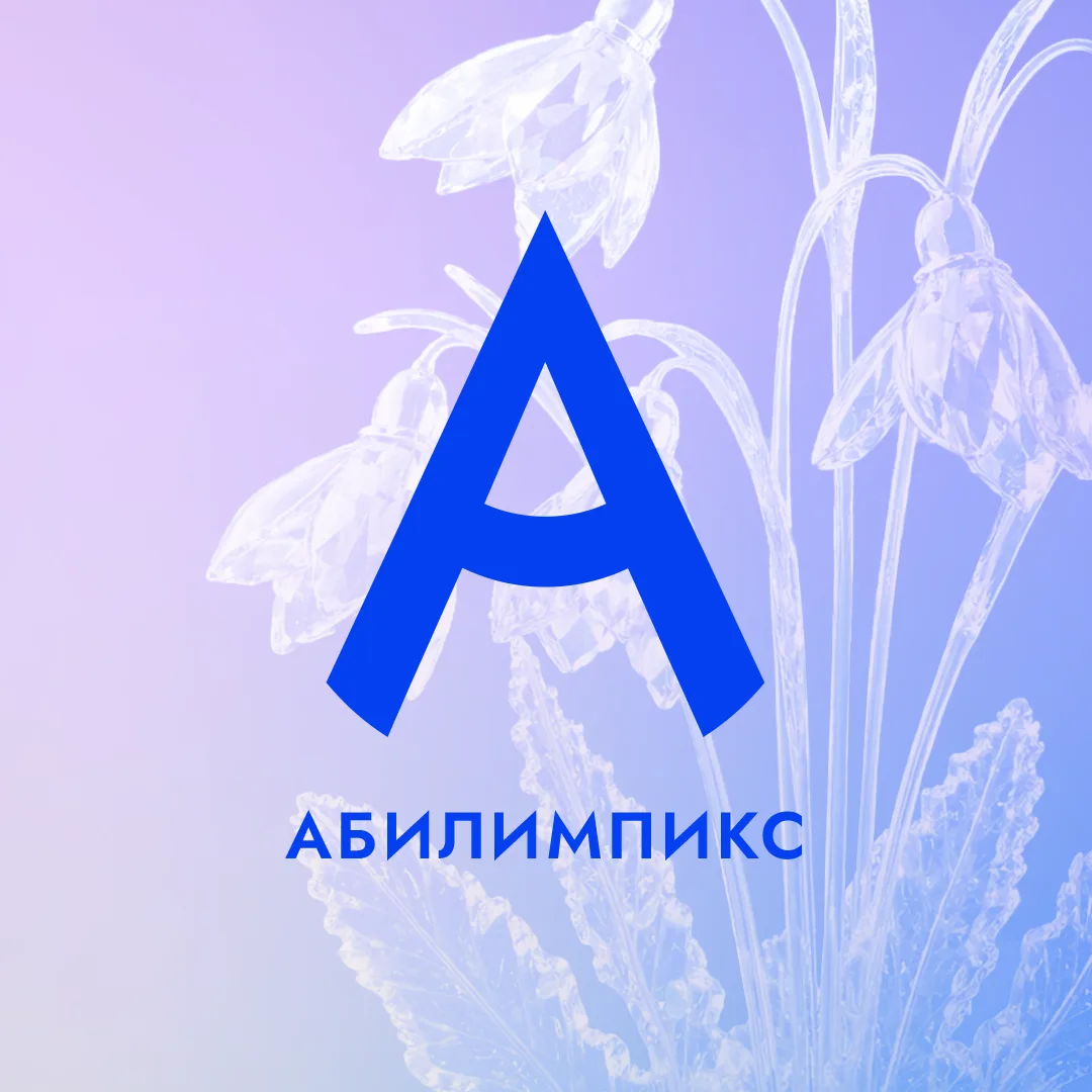 Абилимпикс