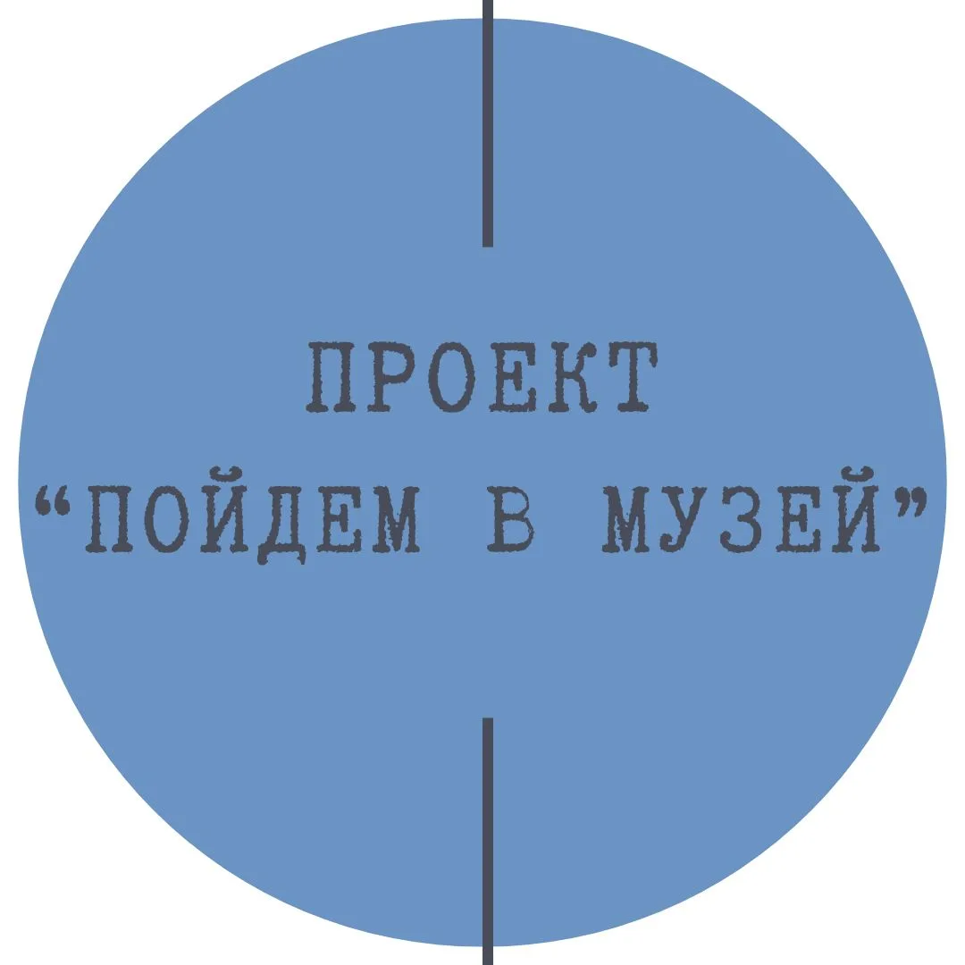 Пойдем в музей! — канал в мессенджере MAX