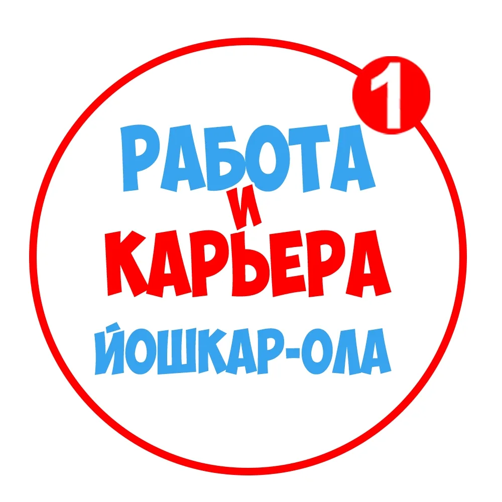 Работа в Йошкар-Оле — канал в мессенджере MAX